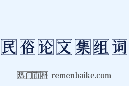 民俗论文集组词是什么意思的图片